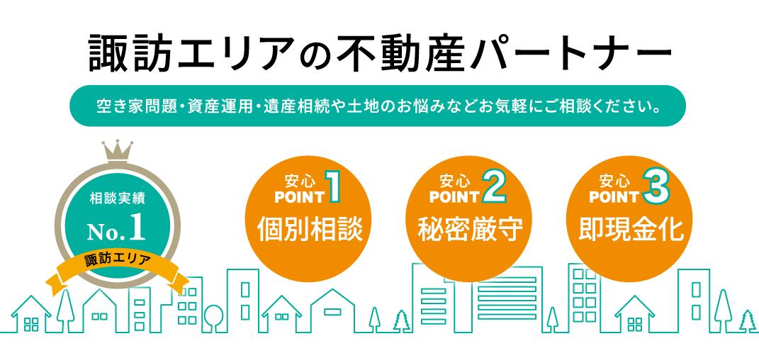 諏訪地域で土地・空き家を売るならエコシステム株式会社！空き家整理や片付け、遺産相続に関するご相談などお気軽にご相談ください。個別相談で、秘密厳守。即現金化も可能です。