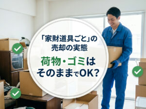 荷物・ゴミはそのままでOK？「家財道具ごと」の実家売却を成功させる方法