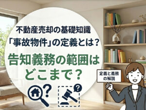 告知義務の範囲：「事故物件」の定義とは？どこまで正直に話すべき？